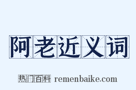 阿老近义词是什么意思的图片